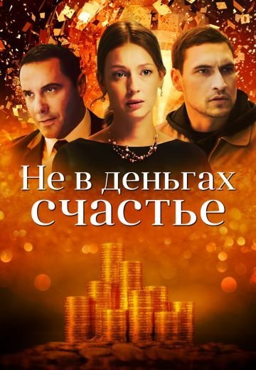 Не в деньгах счастье (2017)