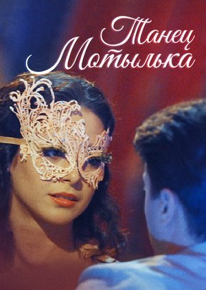 Танец мотылька (2017)