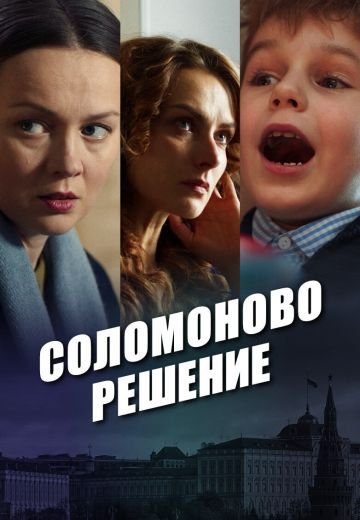 Соломоново решение (2018)