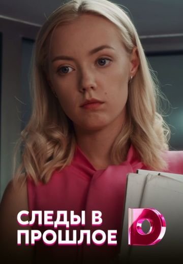 Следы в прошлое (2018)