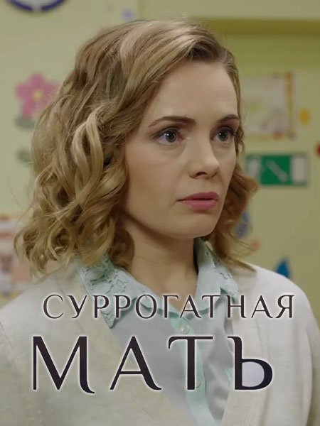 Суррогатная мать (2019)