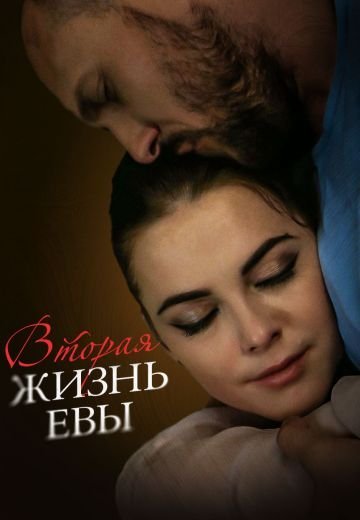 Вторая жизнь Евы (2017)