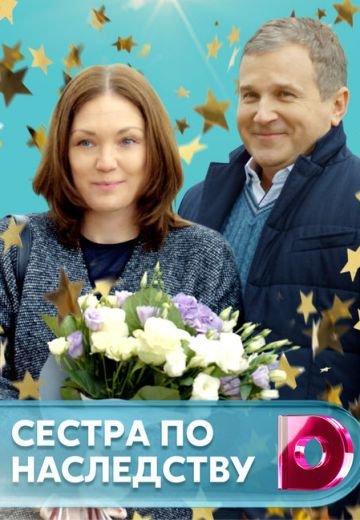 Сестра по наследству (2018)