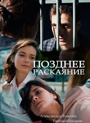 Позднее раскаяние (2017)