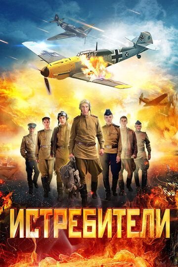 Истребители 1 сезон (2013)