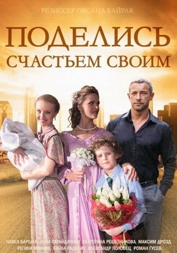 Поделись счастьем своим (2015)