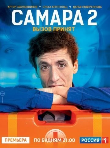 Самара 2 сезон (2014)