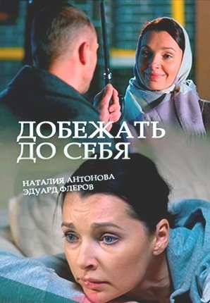 Добежать до себя (2017)