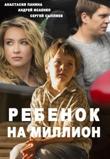 Ребенок на миллион (2017)