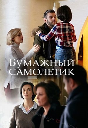 Бумажный самолетик (2018)