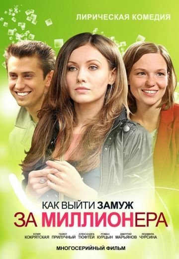 Как выйти замуж за миллионера 1 сезон (2012)