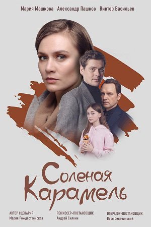 Соленая карамель (2019)