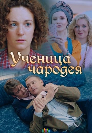 Ученица чародея (2019)