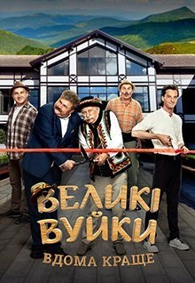 Великие Вуйки (2019-2020)