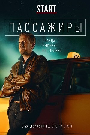 Пассажиры (Сериал, 2020)