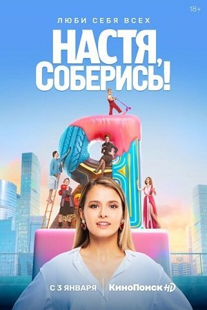 Настя, соберись! (Сериал, 2021)