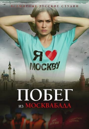 Побег из Москвабада (2015)