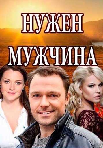 Нужен мужчина (2018)