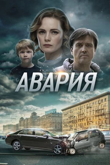 Авария (2018)