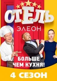 Отель Элеон 4 сезон (2021)