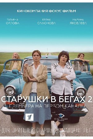 Старушки в бегах 2 сезон (2021)