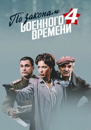 По законам военного времени 4 сезон (2021)