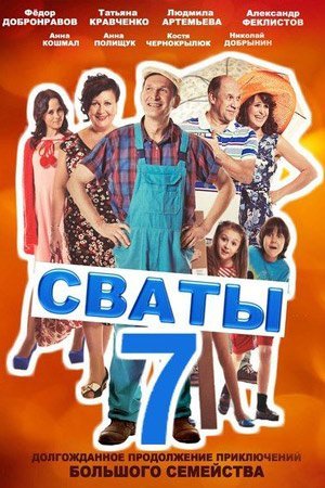 Сваты 7 сезон (2021)