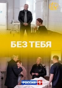 Без тебя (2021)