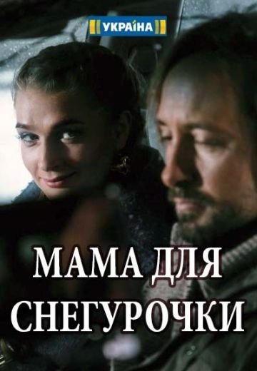 Мама для Снегурочки (2017)