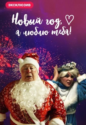 Новый год, я люблю тебя! (2019)