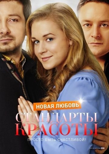 Стандарты красоты 2: Новая любовь (2018)