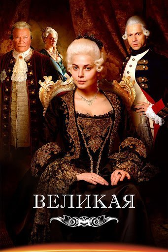 Великая 1 сезон (2015)