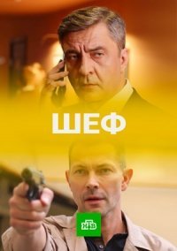 Шеф. Возвращение 5 сезон (2021)