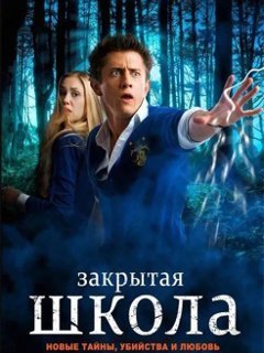 Закрытая школа 3 сезон (2012)