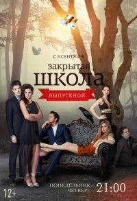 Закрытая школа 4 сезон (2012)