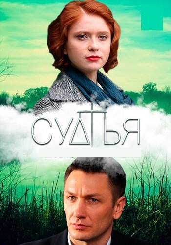 Судья (2019)