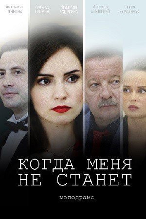 Когда меня не станет (2021)