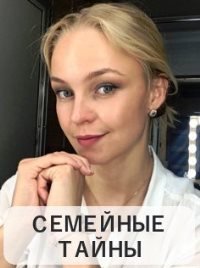 Семейные тайны (2021)