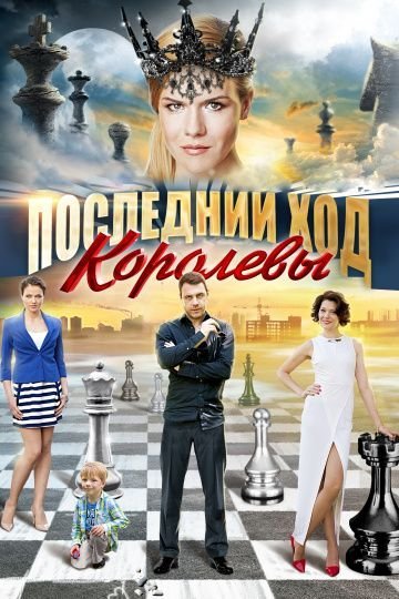 Последний ход королевы (2016)