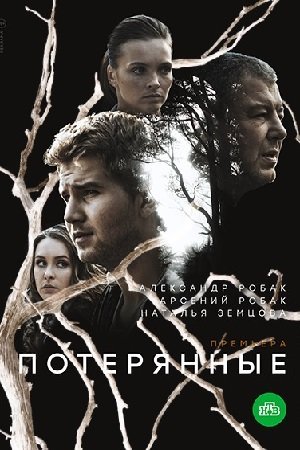 Потерянные (2021)