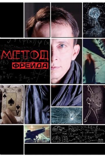 Метод Фрейда 1 сезон (2012)