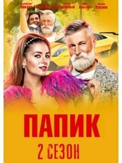 сериал Папик 2 сезон