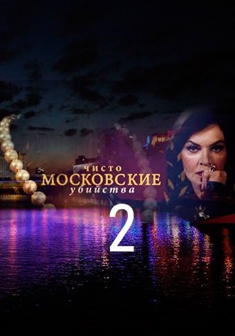 Чисто московские убийства 2 сезон (2018)