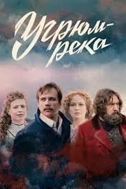 Угрюм река (2021)