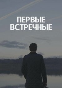 Первые встречные (2021)