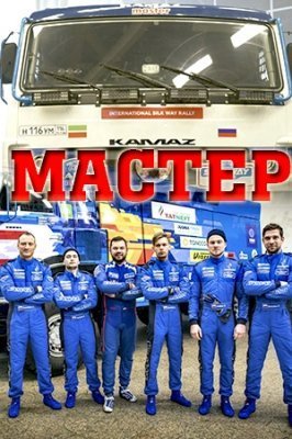 Мастер (2021)