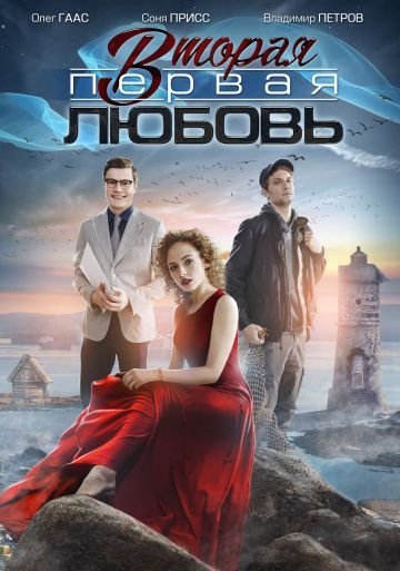 Вторая первая любовь (2018)