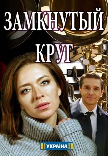 Замкнутый круг (2018)