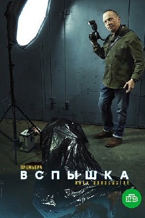 Вспышка (2021)