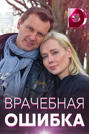 Врачебная ошибка (2021)